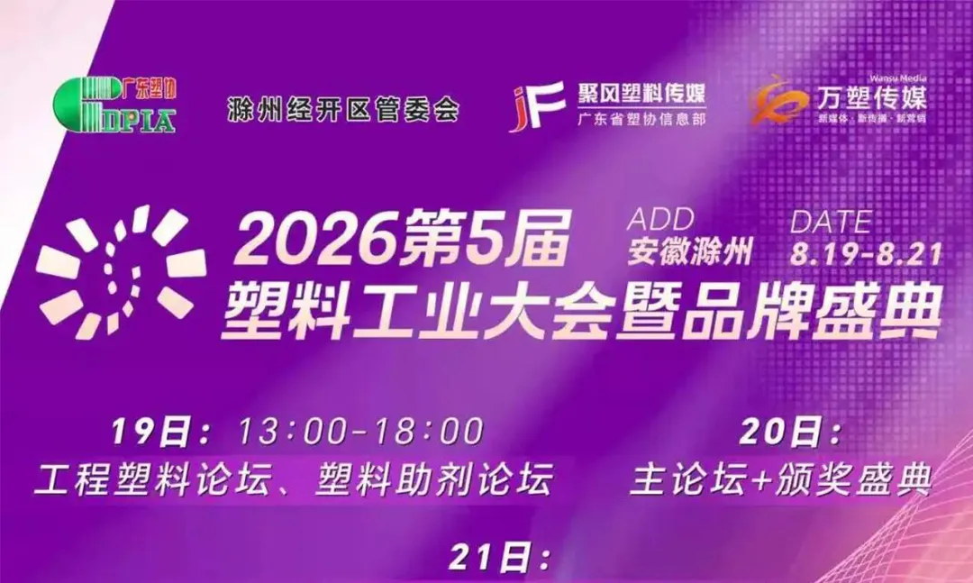 Global Vision, New Journey in Chuzhou | The 5th Plastics Industry Conference 2026 Is About to Kick Off! JWELL Machinery Chuzhou Plant Opens to the World